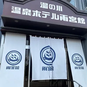 函館湯川温泉ホテル雨宮館 ホテル